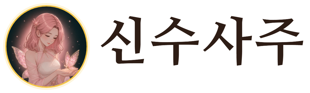 신수당